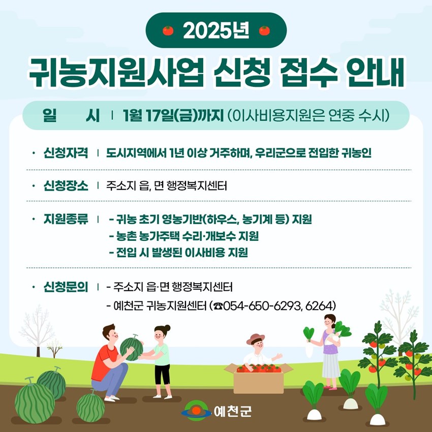 1.2025 귀농지원사업 신청 안내